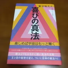 喜びの真法