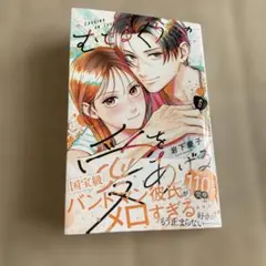 むせるくらいの愛をあげる　６巻　最新刊