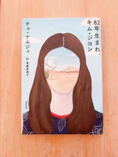 82年生まれ、キム・ジヨン