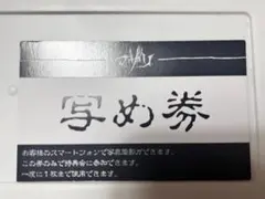 マザリ 写め券