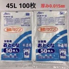 強度バツグン ゴミ袋 半透明 45L 100枚 厚み0.015mm　ポリ袋　新品