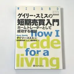 ゲイリー・スミスの短期売買入門 : ホームトレーダーとして成功する秘訣