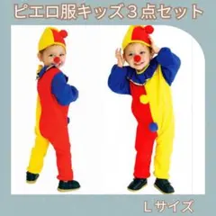 キッズ ピエロ コスチューム 衣装 帽子＆赤鼻付き パーティー イベント L