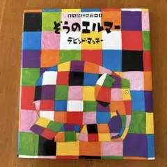 ぞうのエルマー デビッド・マッキー