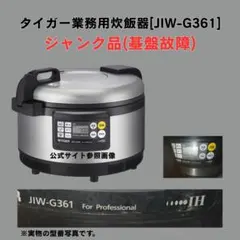 業務用炊飯器 JIW-G360のサムネイル