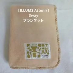 ILLUMS ATTENIR 3way フリースブランケット /ベージュ