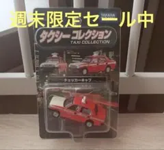 「トミカリミテッド タクシーコレクション …(5,000円)」を #PayPa…