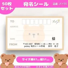 宛名シール　50枚セット【AY86】のサムネイル
