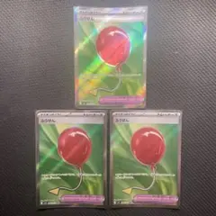ポケモンカード ふうせん SR 3枚セット