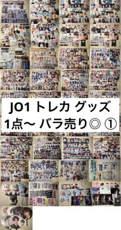 JO1 トレカ グッズ まとめ売り バラ売り①