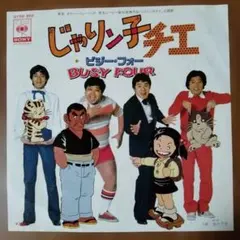 2026年最新】じゃりン子チエ レコードの人気アイテム - メルカリ