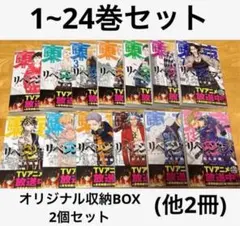 東京リベンジャーズ 1~24巻漫画セット＋2冊 オリジナル収納BOX 2個セット