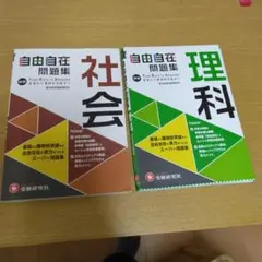 中学自由自在問題集理科と社会　 From Basic to Advanced