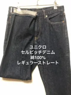 ③ユニクロ セルビッチ デニム 綿100% KAIHARA サイズ29 濃紺色