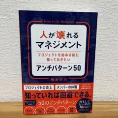 人が壊れるマネジメント プロジェクトを始める前に知っておきたいアンチパターン50