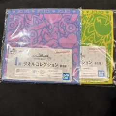 一番くじ　ジョジョの奇妙な冒険　I賞　タオルコレクション　2種　まとめ売り