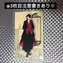 大穢 グラッテ Gratte アクスタ 大崎 有明 新橋 静馬 セット 2026年最新】大穢の人気アイテム - メルカリ
