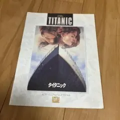タイタニック ピアノミニアルバムスペシャル 楽譜