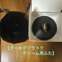 【ゲラン】オーキデブラッククリーム用　蓋　袋付きふた　新品未使用のサムネイル