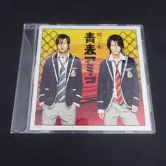 修二と彰 青春アミーゴ CD