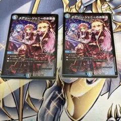 メアリー・ジェニーのお茶会 2枚セット デュエルマスターズ
