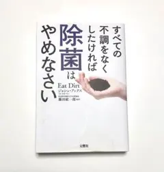 すべての不調をなくしたければ除菌はやめなさい