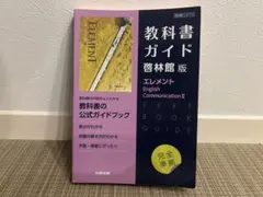 教科書ガイド 啓林館版 エレメント English CommunicationⅡ