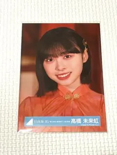 2025年最新】髙橋未来 錆つかない剣を持ての人気アイテム - メルカリ