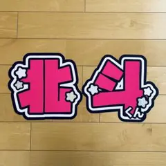 SixTONES 松村北斗 北斗 2連 うちわ文字 文字パネル ファンサうちわ