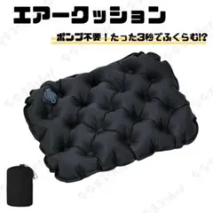 おまとめ専用ページ！！　エアークッション　ブラック　収納袋付き　✖️2セット