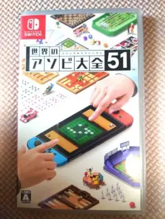 世界のアソビ大全51