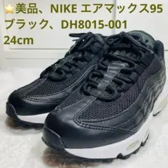 ⭐️美品、NIKE エアマックス95 ブラック、DH8015-001、24cm