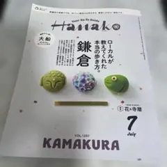 雑誌 Hanako 2026年7月号 鎌倉特集