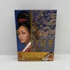 新品ケース交換済『 張禧嬪 (チャン・ヒビン)』DVD全50巻セット 全100