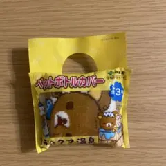 【新品未開封】リラックマ ペットボトルカバー