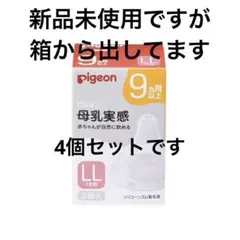 Pigeon 哺乳瓶用乳首 LLサイズ 4個