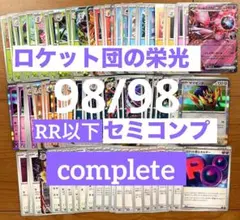 ロケット団の栄光　ノーマルコンプリートまとめ売り　98/98 サポート込