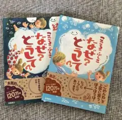 2冊セット こころのふしぎなぜ?どうして? 続