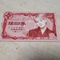 JO1 5th Anniversary　祭り　縁日券　豆原一成　18日　使用済み