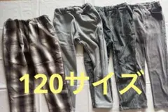 120 ズボン 4本まとめ売り