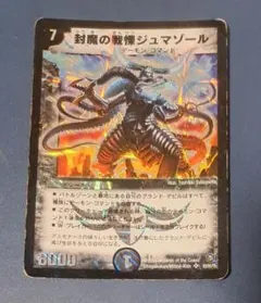 封魔の枷鎖ジュマゾール スーパーレア