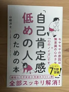 「自己肯定感低めの人」のための本