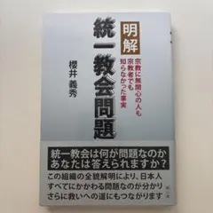 明解統一教会問題 : 宗教に無関心の人も宗教者でも知らなかった事実のサムネイル