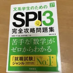 2027年度版 文系学生のためのSPI3完全攻略問題集