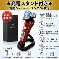 ❣️充電スタンド付き❣️ 電気シェーバー 54枚刃 赤 髭剃り 電動 新品