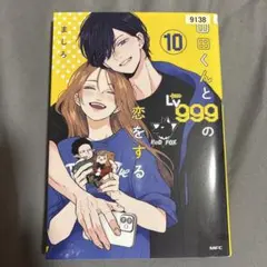 山田くんとLv999の恋をする 10巻