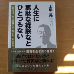 人生に無駄な経験などひとつもない : 「難有り」を「有難い」に変える「志」の力