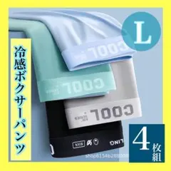 ボクサーパンツ　夏　冷感　男性　メンズ　下着　パンツ　セット　サラサラ　L　通気