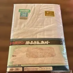 【新品】シャルマン ふとんカバー　シングル　綿100% 150×200