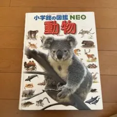 小学校の図鑑NEO 動物